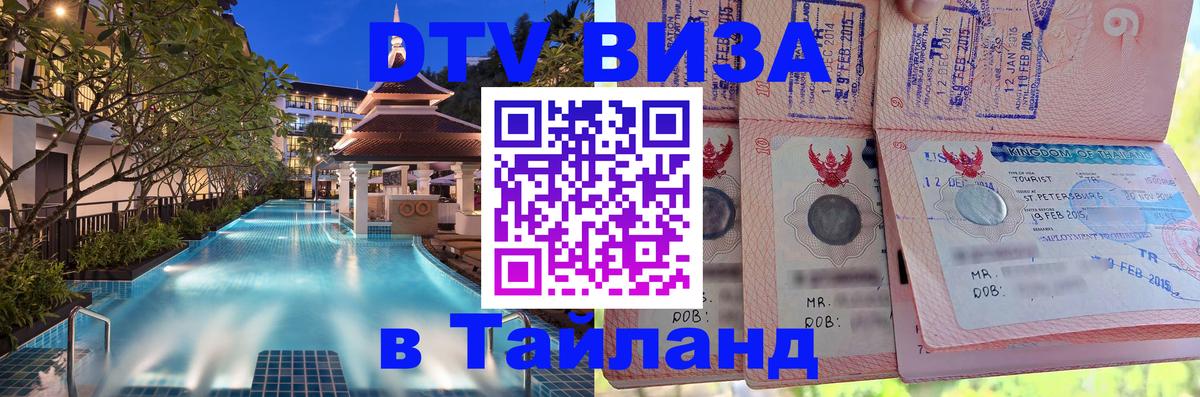 Виза ДТВ на 5 лет в Тайланд 