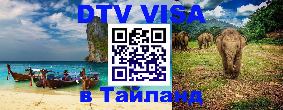 DTV Visa Thailand — прайс и условия, виза без дополнительных документов - 07.12.2025 